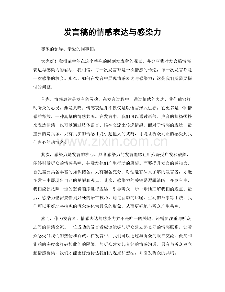 发言稿的情感表达与感染力.docx_第1页