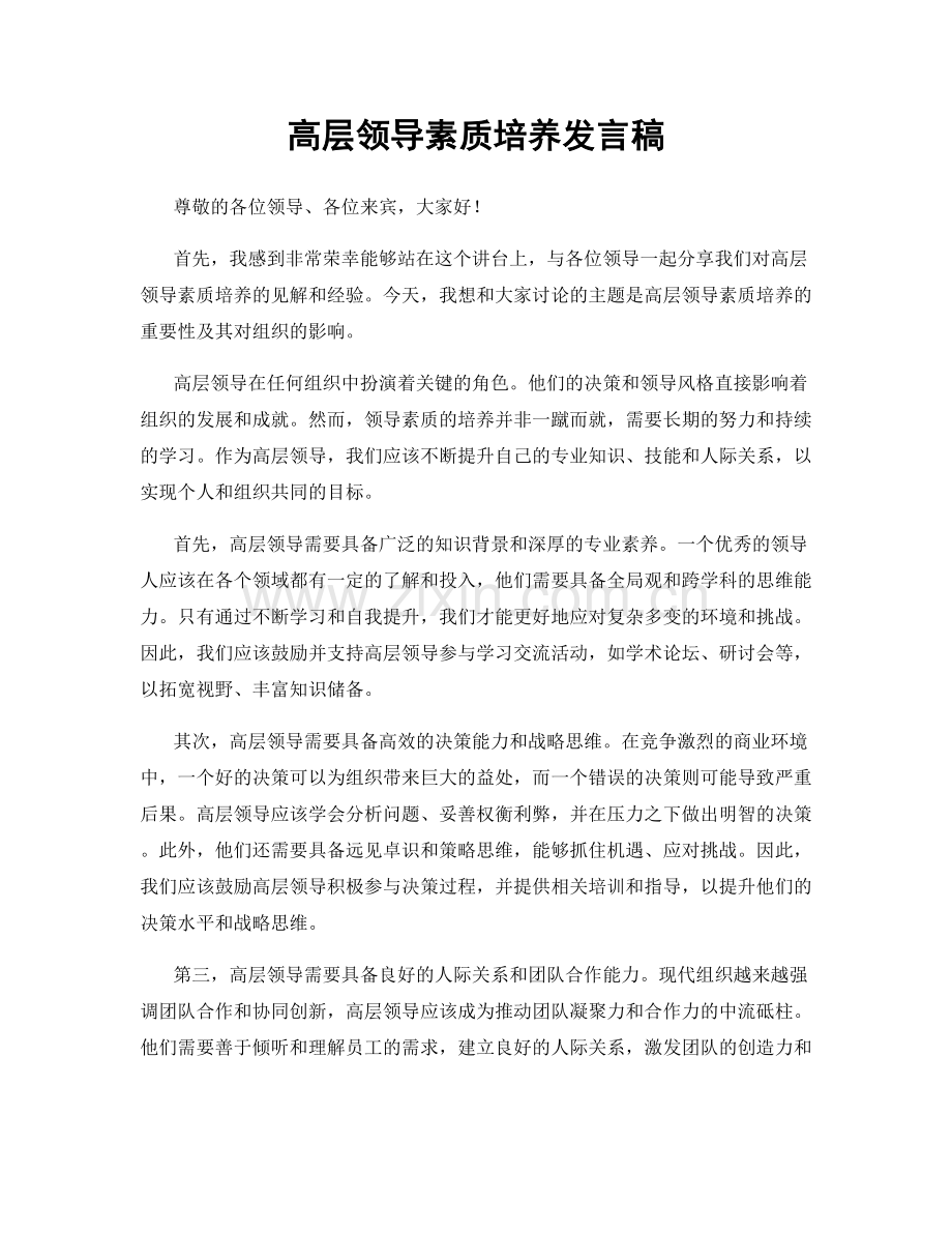 高层领导素质培养发言稿.docx_第1页