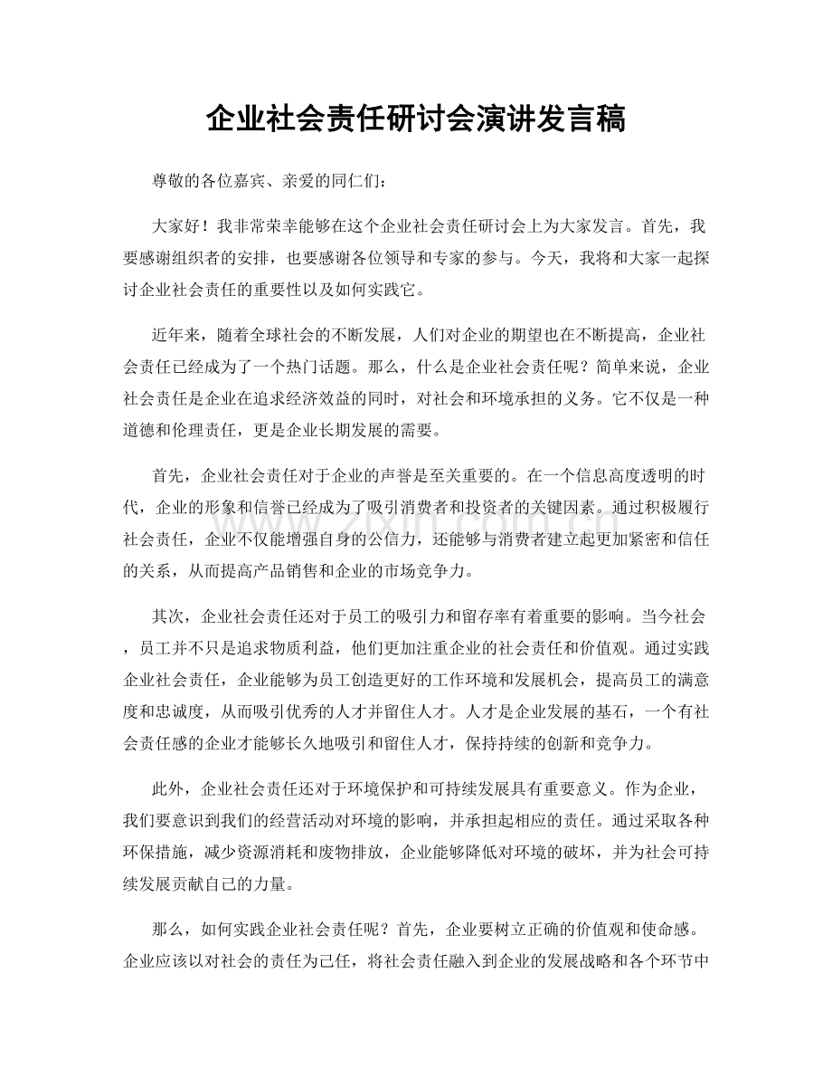 企业社会责任研讨会演讲发言稿.docx_第1页