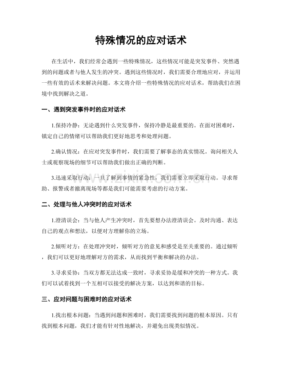 特殊情况的应对话术.docx_第1页