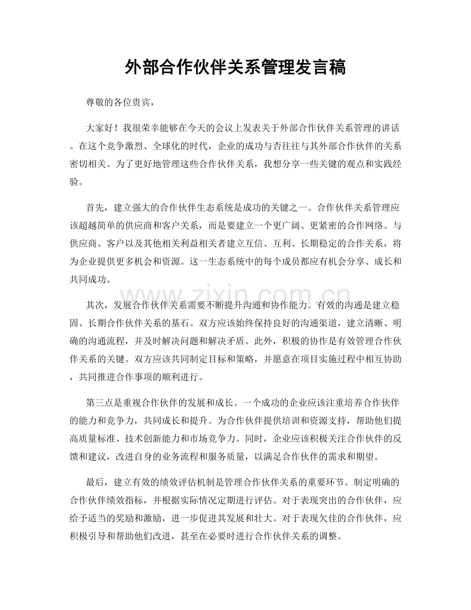 外部合作伙伴关系管理发言稿.docx_第1页