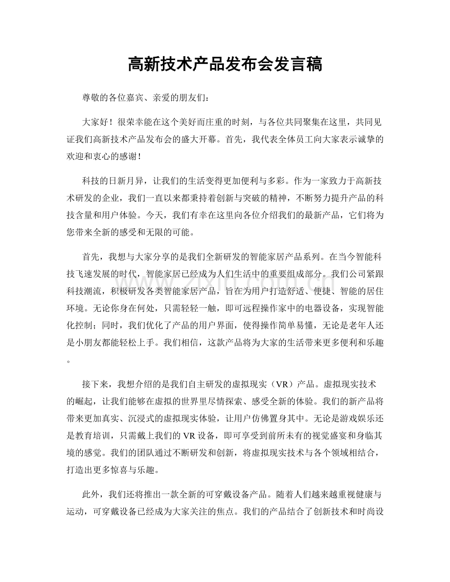 高新技术产品发布会发言稿.docx_第1页