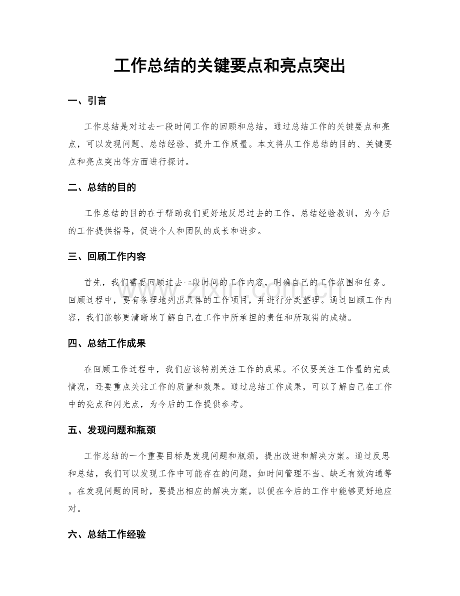 工作总结的关键要点和亮点突出.docx_第1页