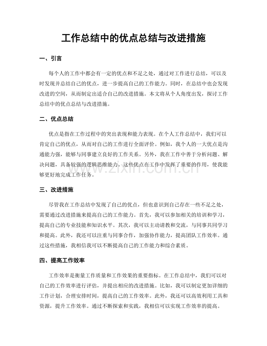 工作总结中的优点总结与改进措施.docx_第1页