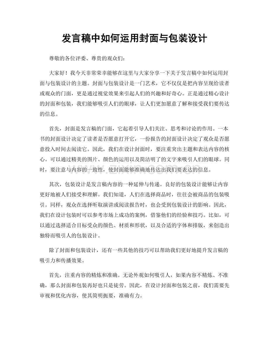 发言稿中如何运用封面与包装设计.docx_第1页