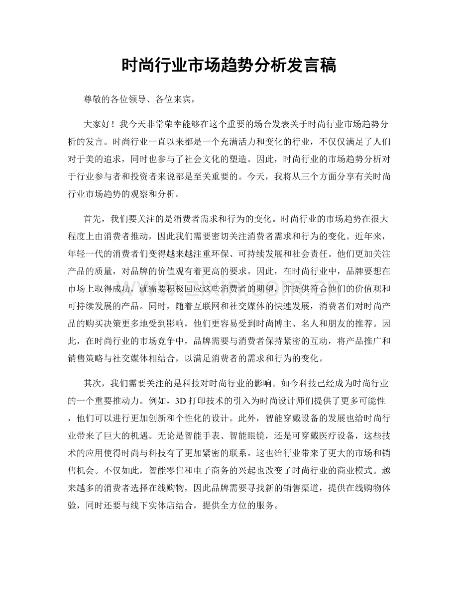 时尚行业市场趋势分析发言稿.docx_第1页