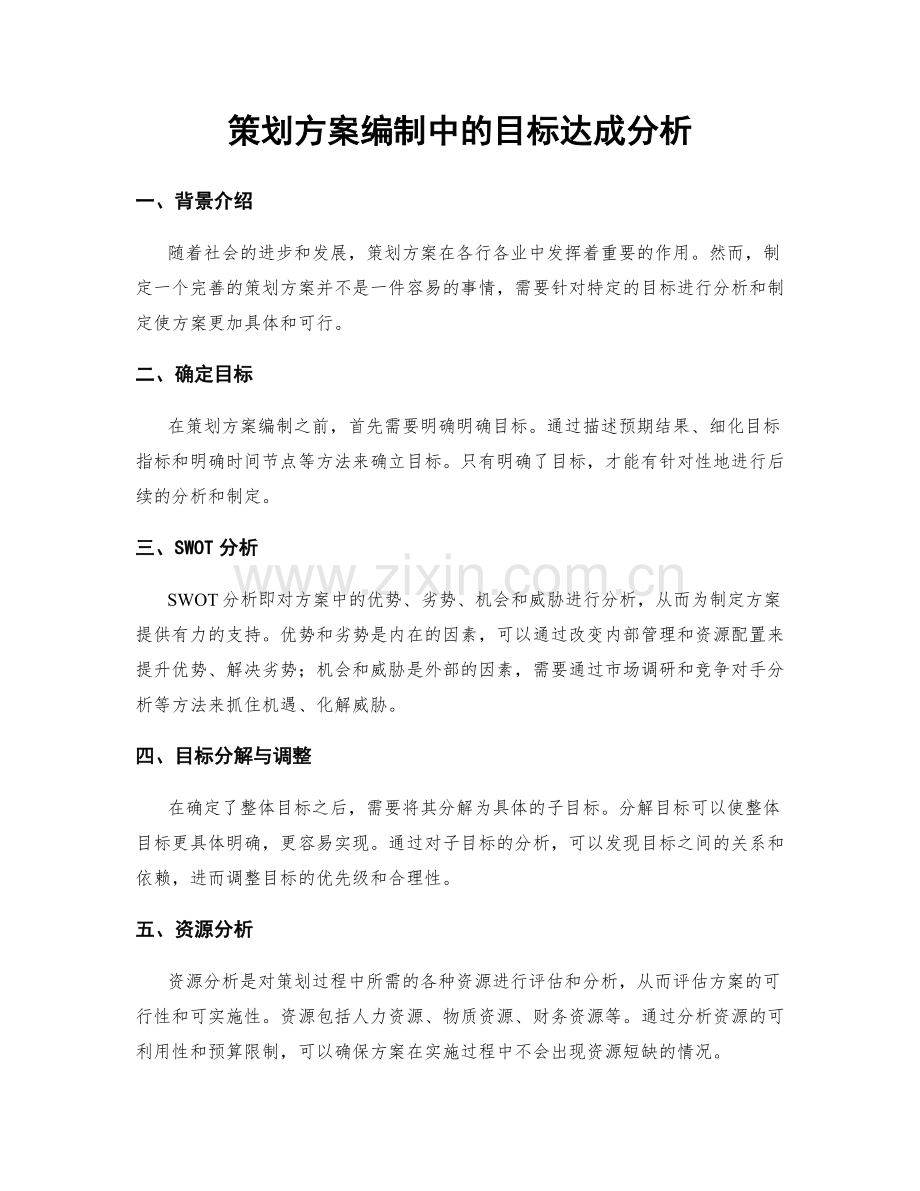 策划方案编制中的目标达成分析.docx_第1页