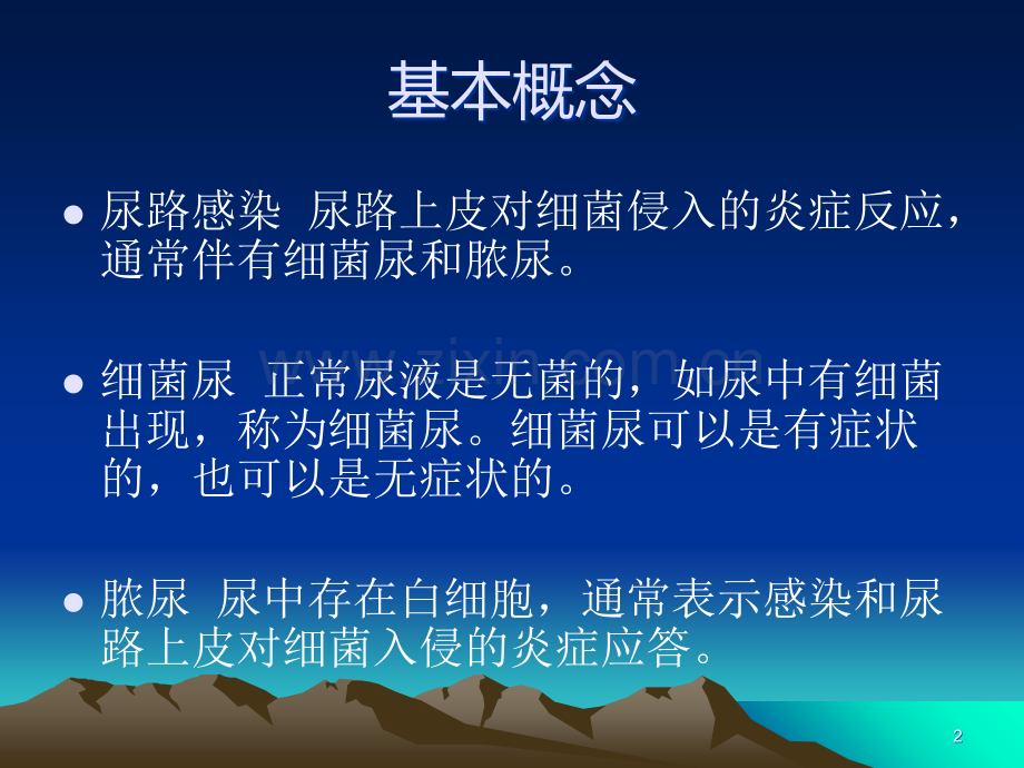 尿路感染诊治课件.ppt_第2页