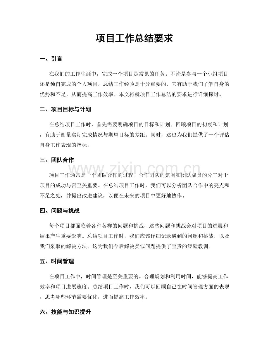 项目工作总结要求.docx_第1页