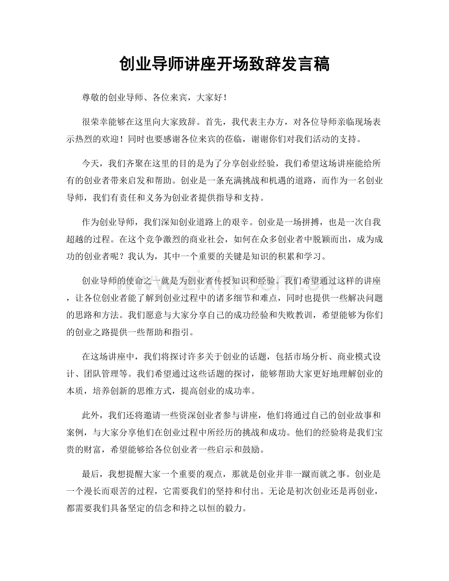 创业导师讲座开场致辞发言稿.docx_第1页