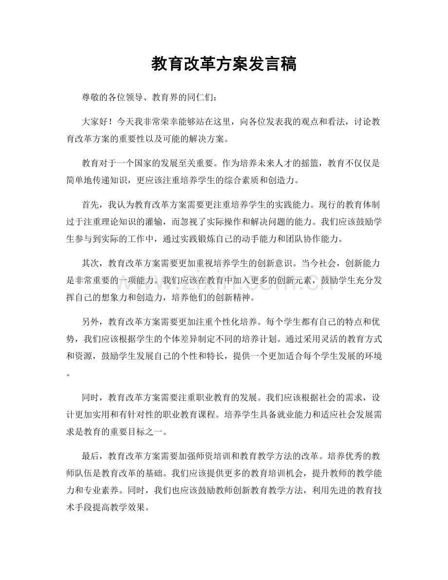 教育改革方案发言稿.docx_第1页