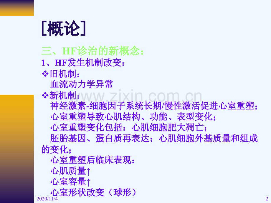 慢性收缩性心力衰竭诊治疗.ppt_第2页