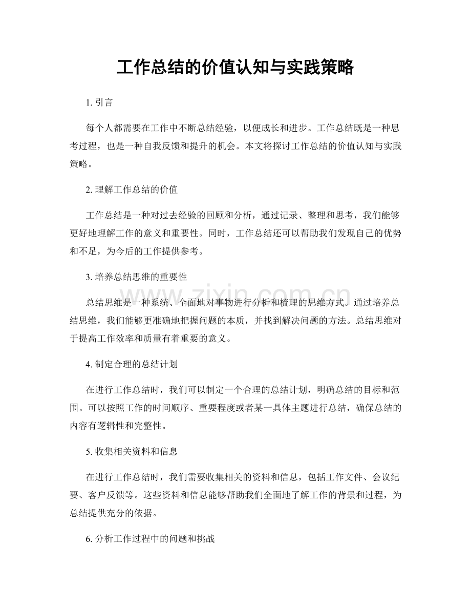 工作总结的价值认知与实践策略.docx_第1页