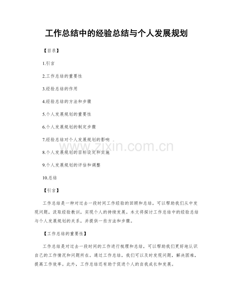 工作总结中的经验总结与个人发展规划.docx_第1页