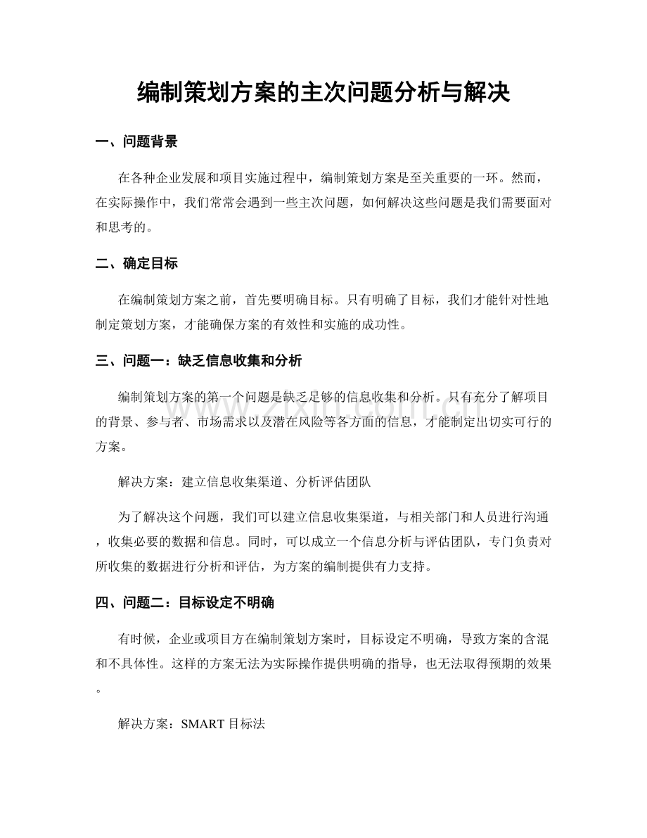 编制策划方案的主次问题分析与解决.docx_第1页