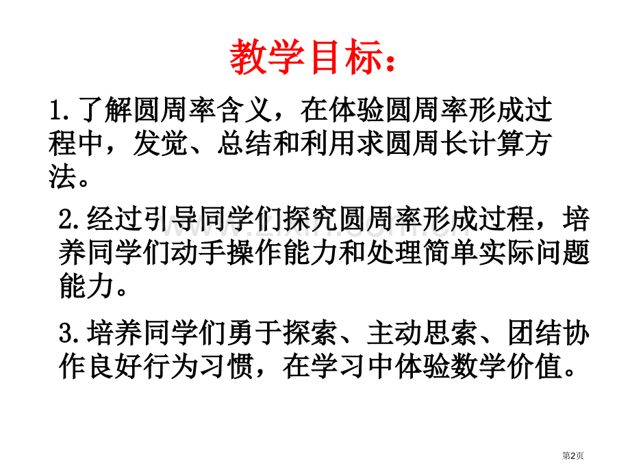 圆的周长优质市公开课一等奖百校联赛获奖课件.pptx_第2页