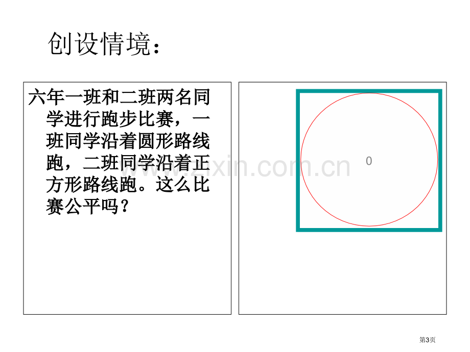 圆的周长优质市公开课一等奖百校联赛获奖课件.pptx_第3页