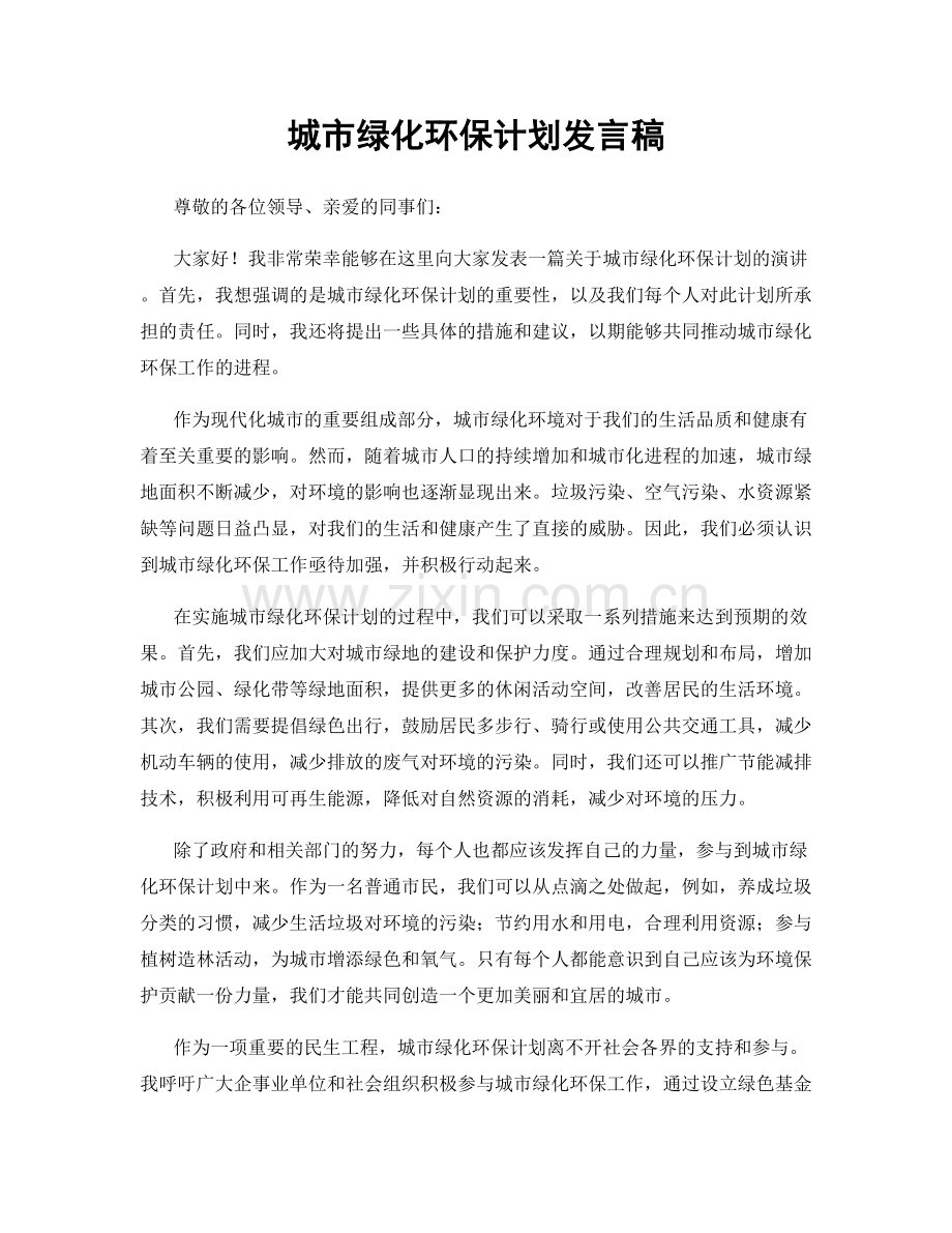 城市绿化环保计划发言稿.docx_第1页