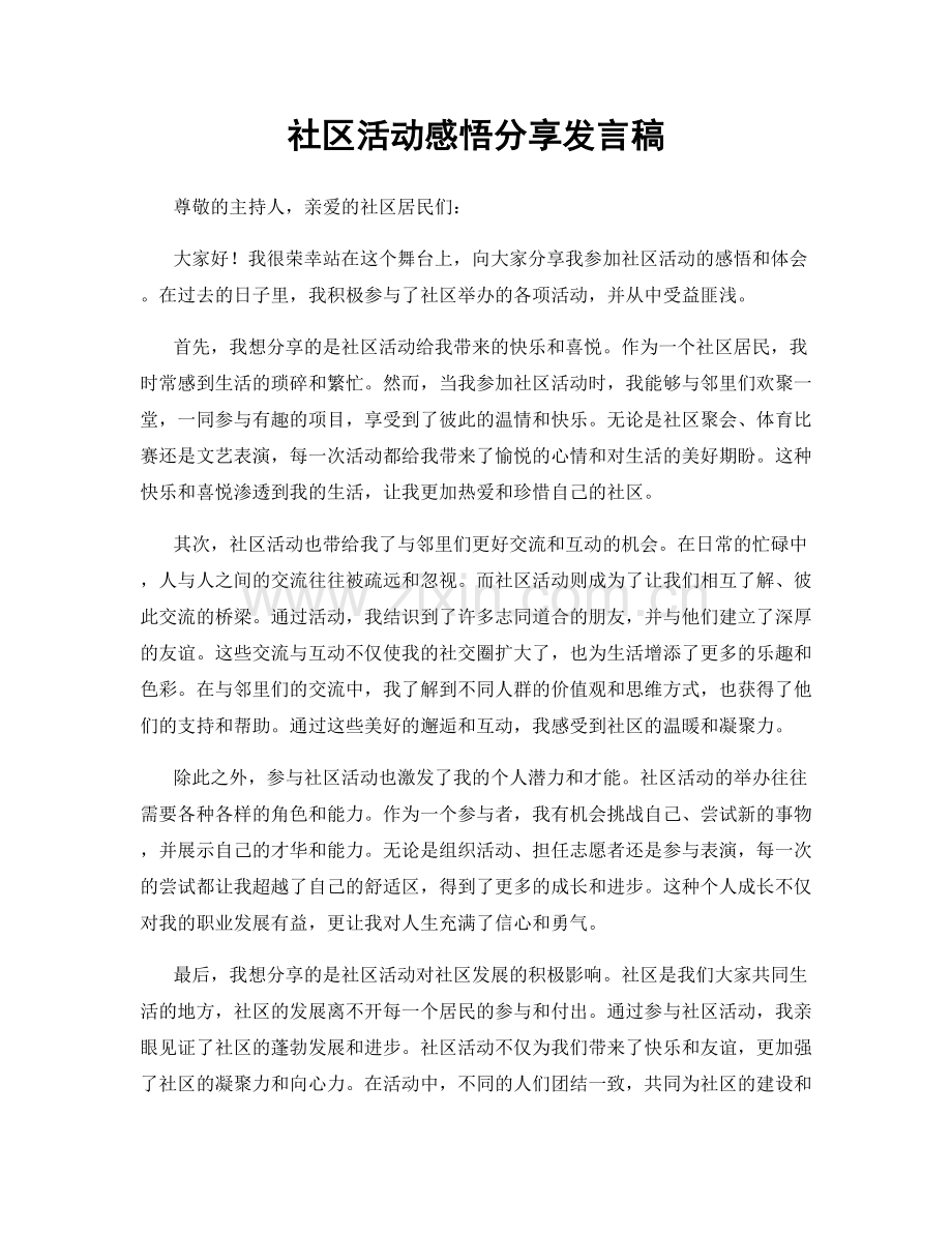 社区活动感悟分享发言稿.docx_第1页