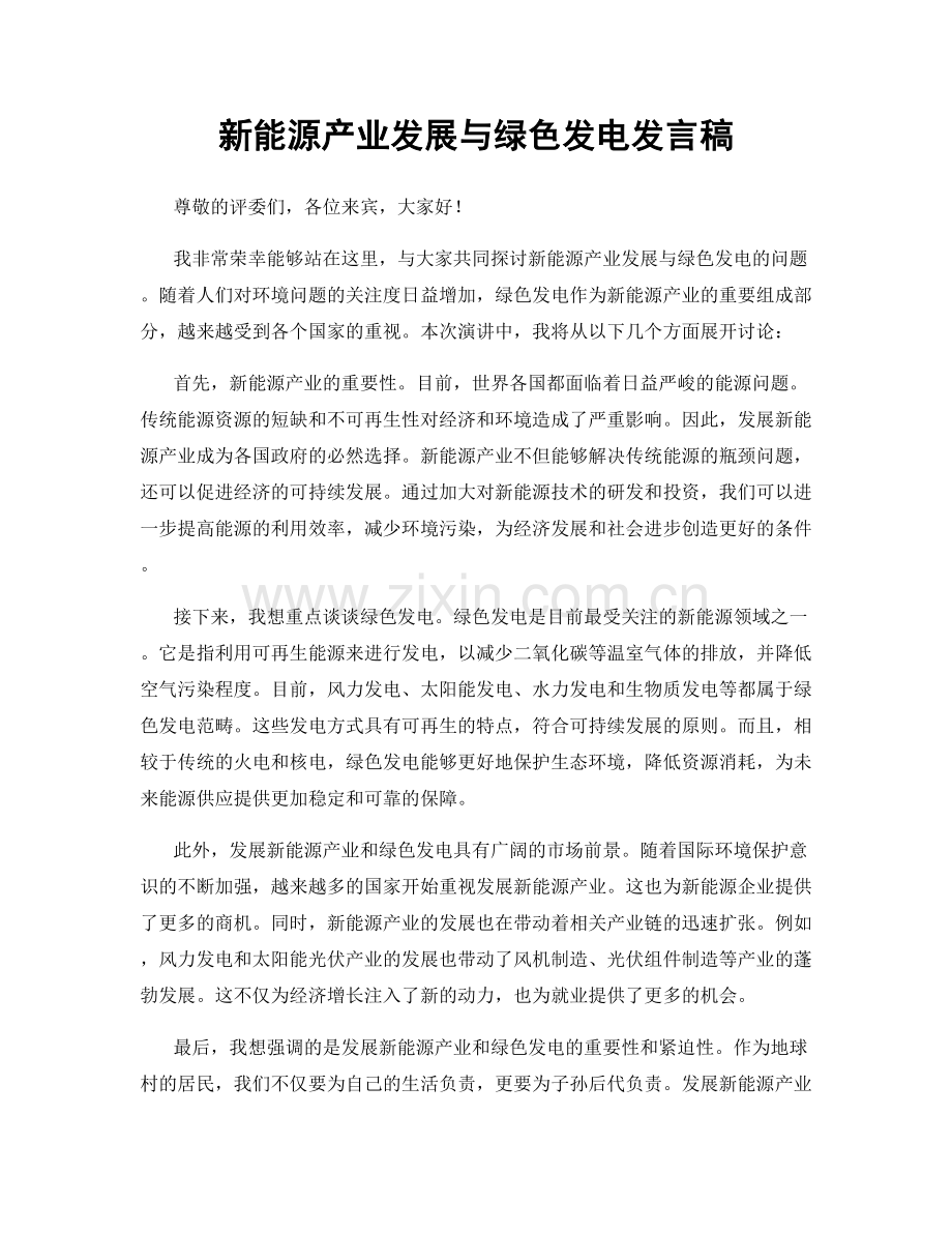 新能源产业发展与绿色发电发言稿.docx_第1页