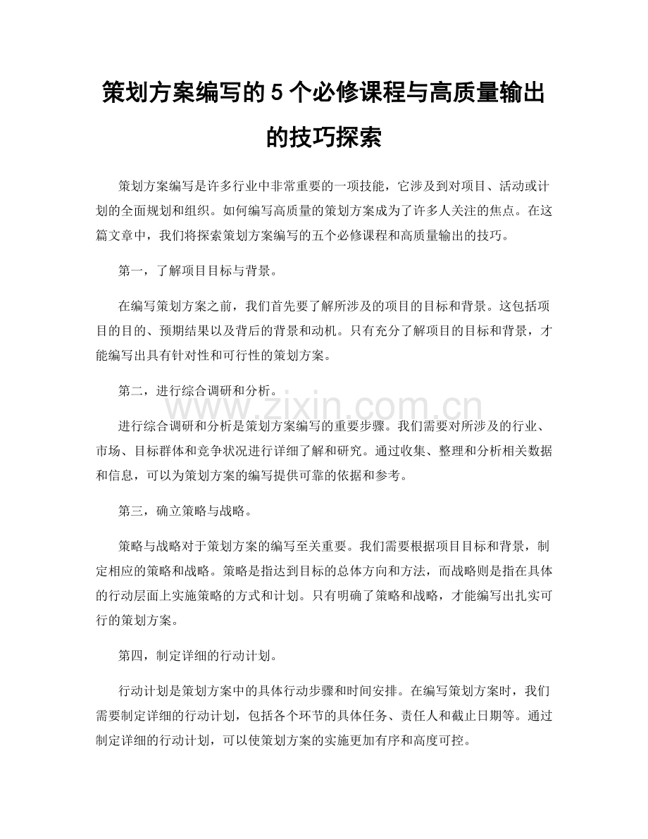 策划方案编写的5个必修课程与高质量输出的技巧探索.docx_第1页