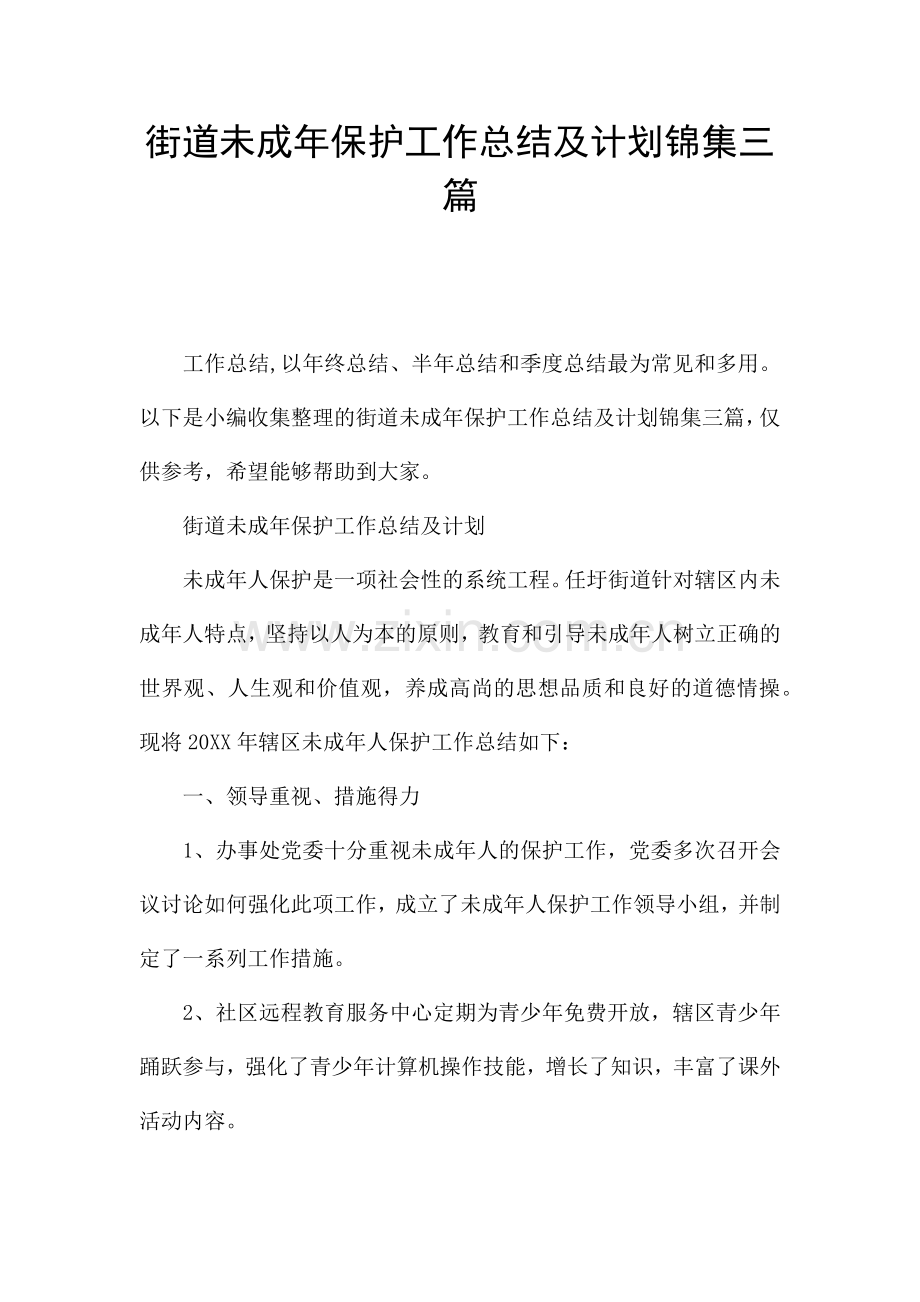 街道未成年保护工作总结及计划锦集三篇.docx_第1页