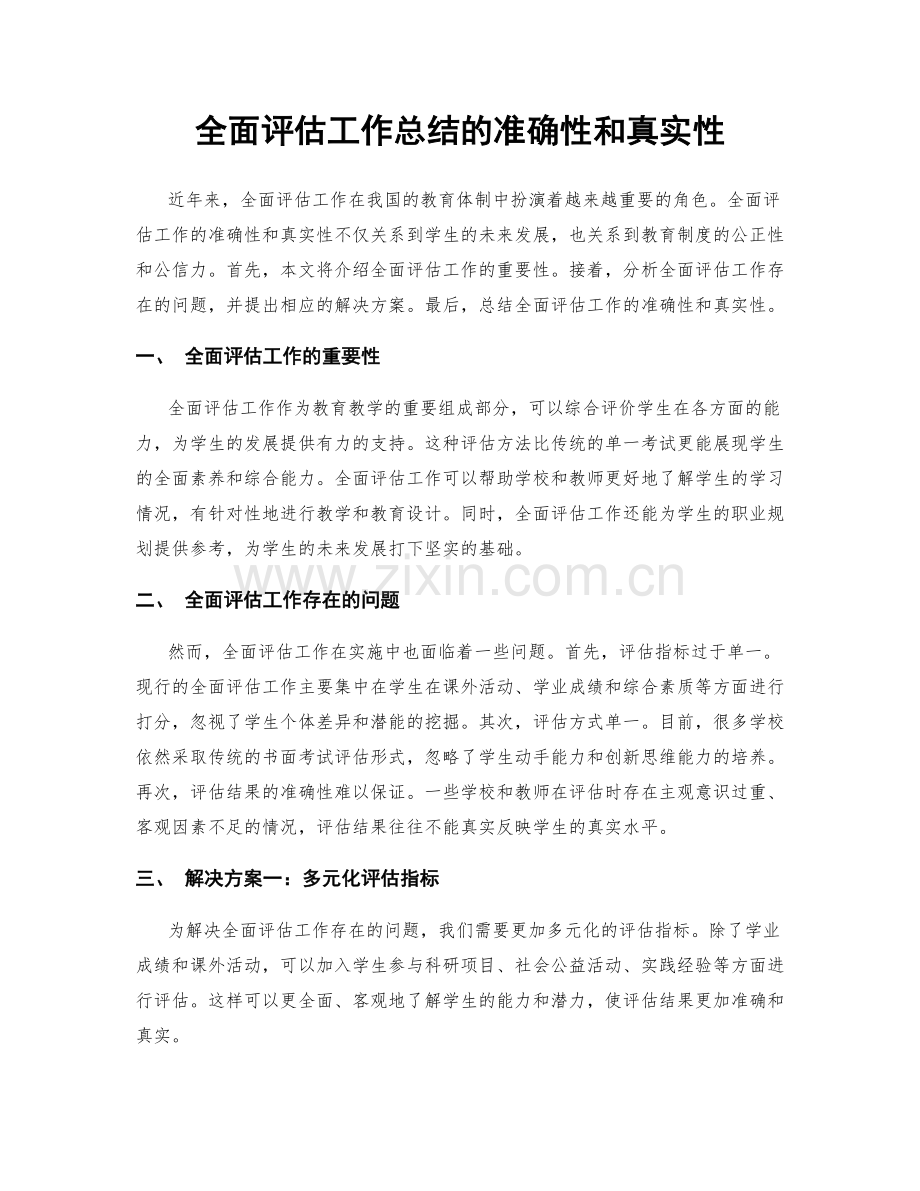 全面评估工作总结的准确性和真实性.docx_第1页