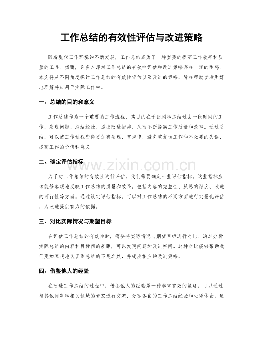 工作总结的有效性评估与改进策略.docx_第1页