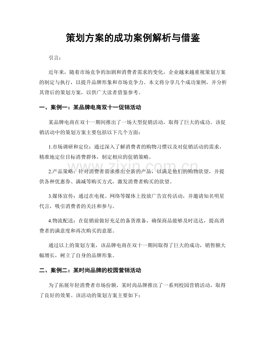 策划方案的成功案例解析与借鉴.docx_第1页