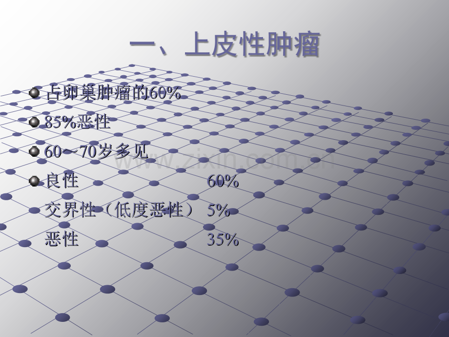 卵巢肿瘤的影像诊断及鉴别诊断.ppt_第3页