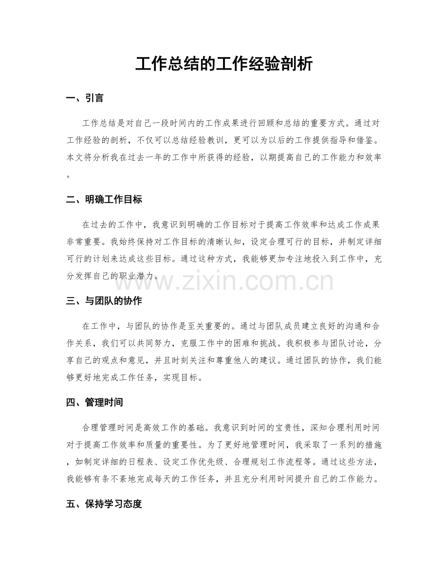 工作总结的工作经验剖析.docx_第1页