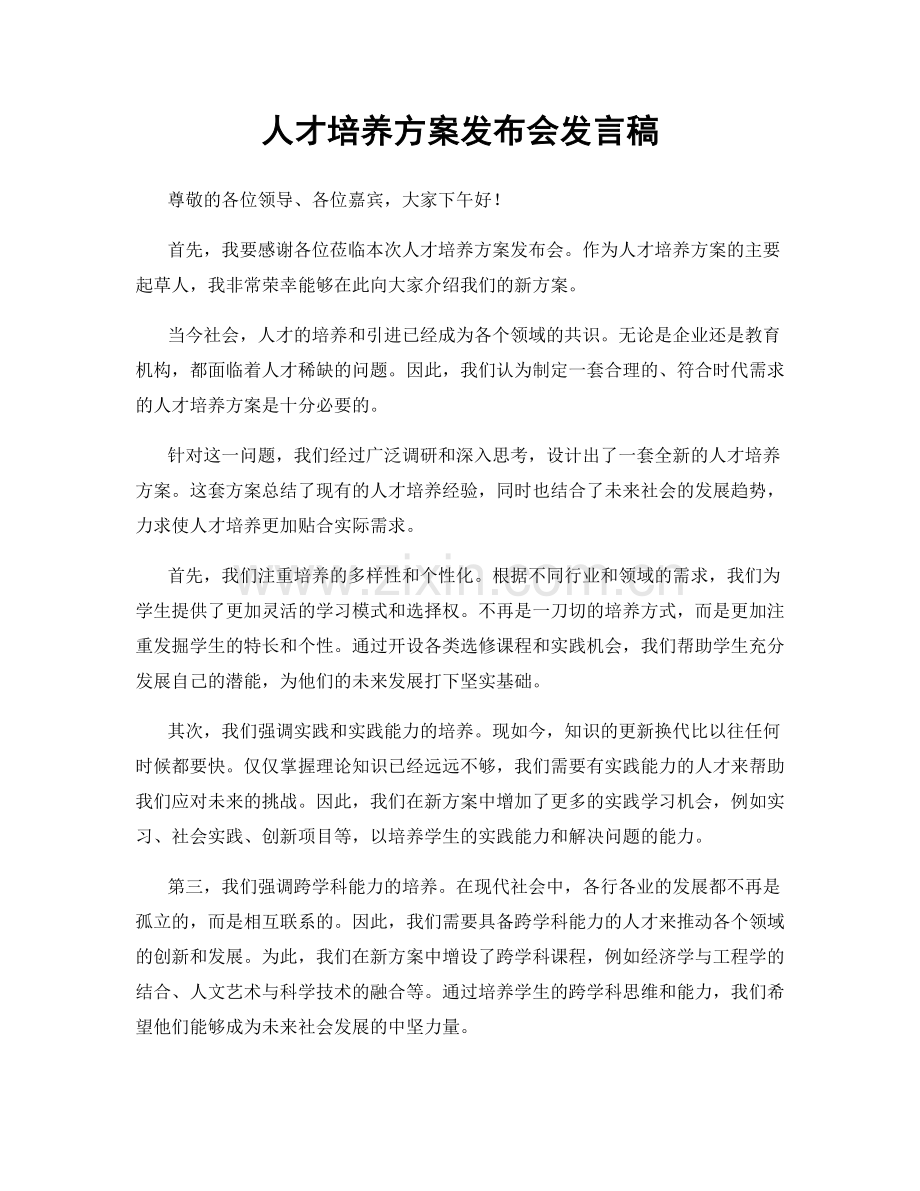 人才培养方案发布会发言稿.docx_第1页