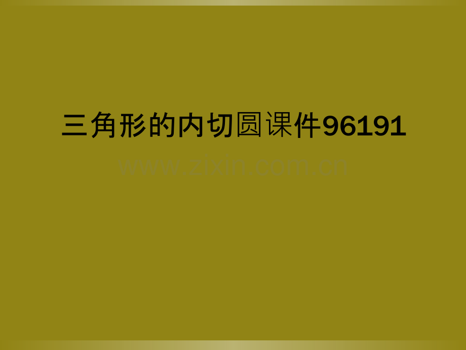 三角形的内切圆课件96191.ppt_第1页