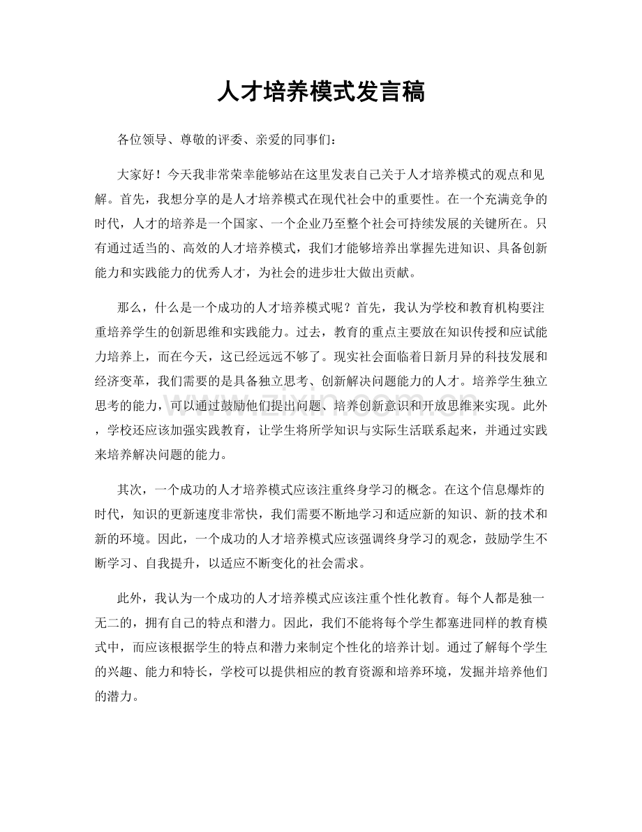 人才培养模式发言稿.docx_第1页