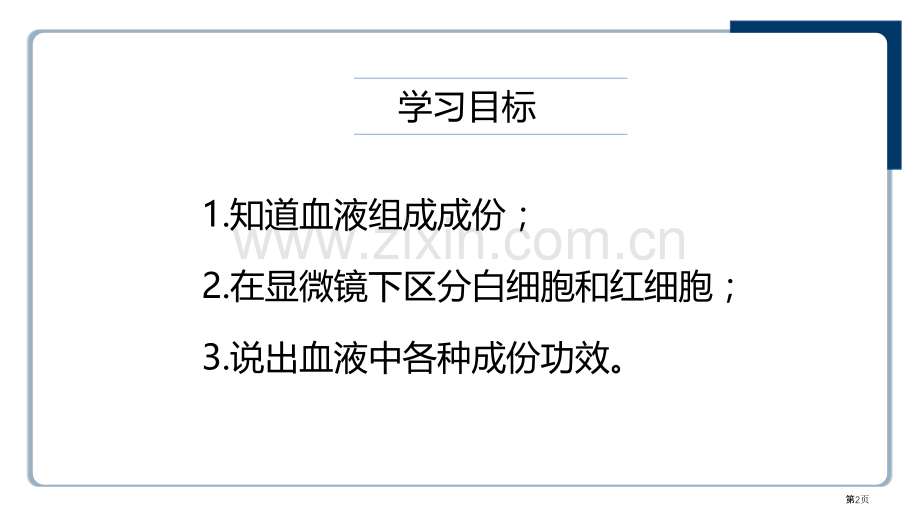 流动的组织-血液教学课件省公开课一等奖新名师优质课比赛一等奖课件.pptx_第2页