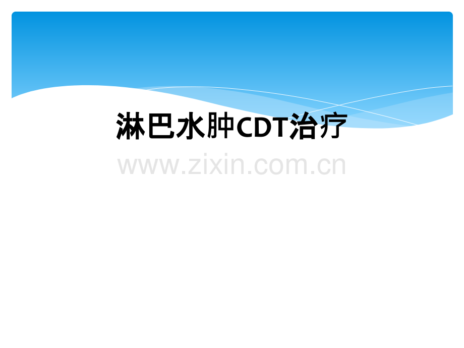 淋巴水肿CDT治疗.ppt_第1页