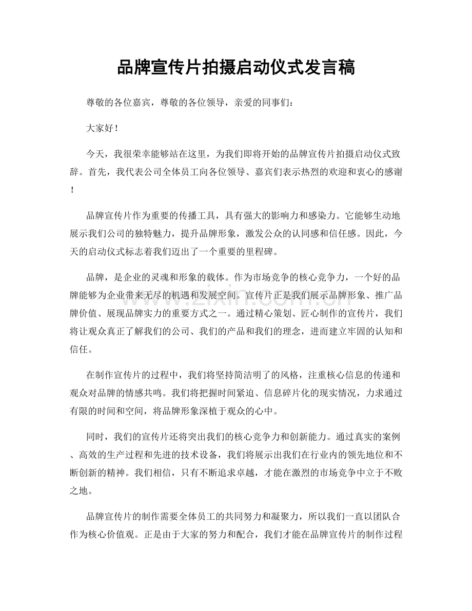 品牌宣传片拍摄启动仪式发言稿.docx_第1页