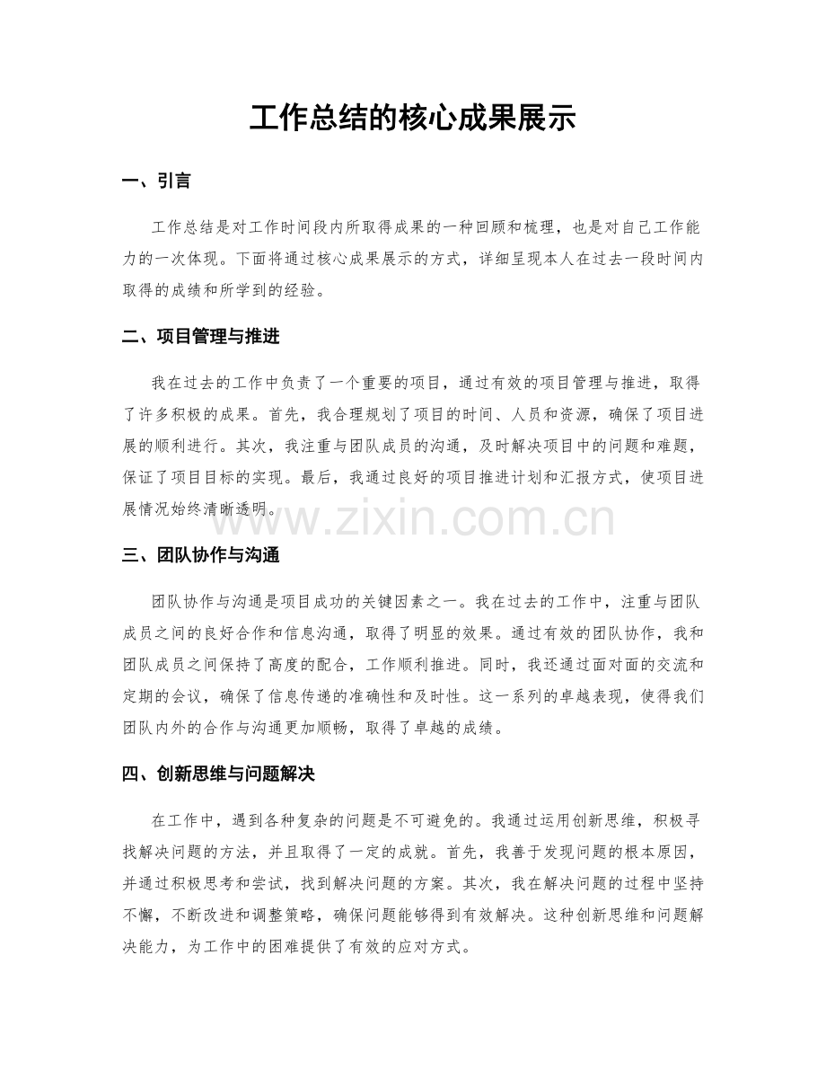 工作总结的核心成果展示.docx_第1页