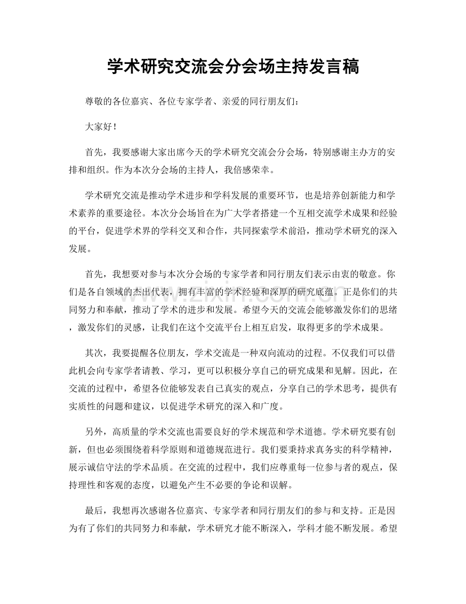 学术研究交流会分会场主持发言稿.docx_第1页