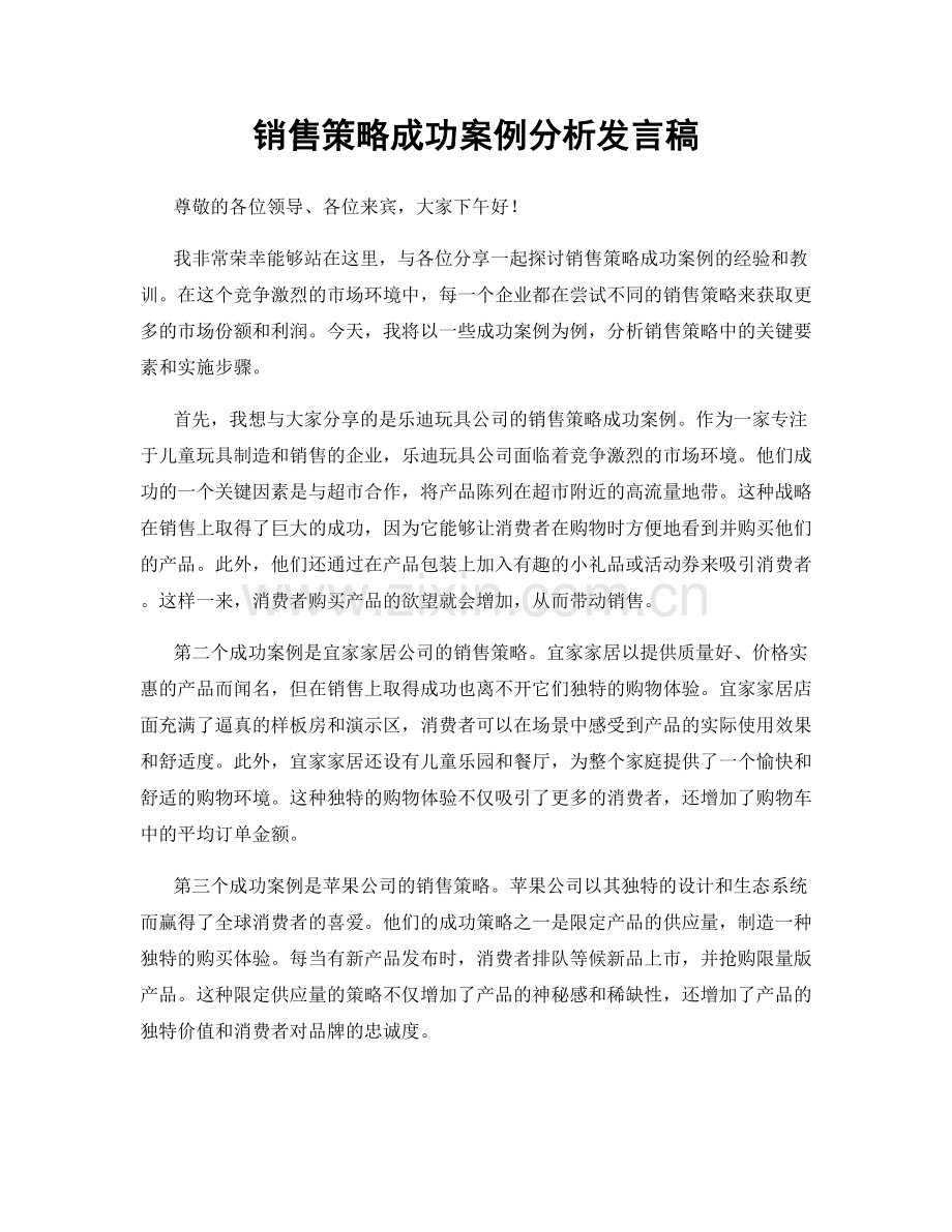 销售策略成功案例分析发言稿.docx_第1页