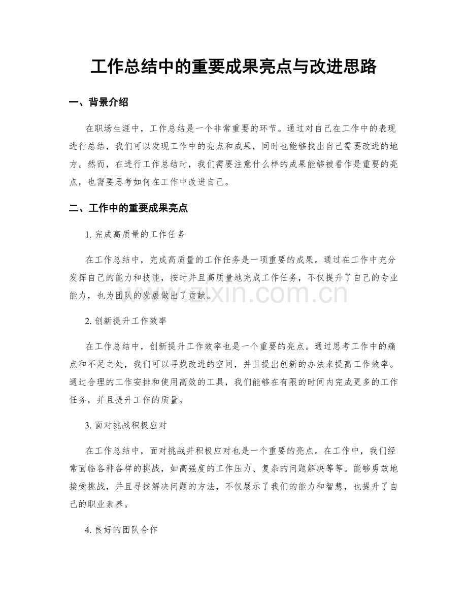 工作总结中的重要成果亮点与改进思路.docx_第1页