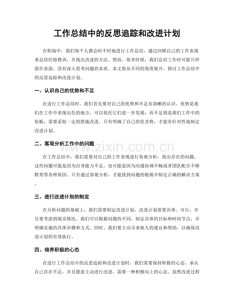 工作总结中的反思追踪和改进计划.docx_第1页