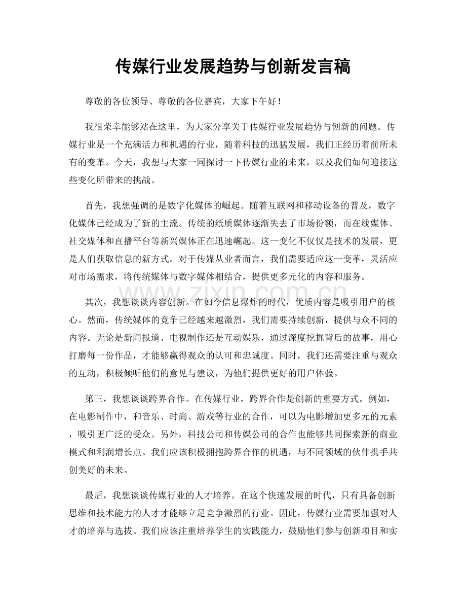 传媒行业发展趋势与创新发言稿.docx_第1页