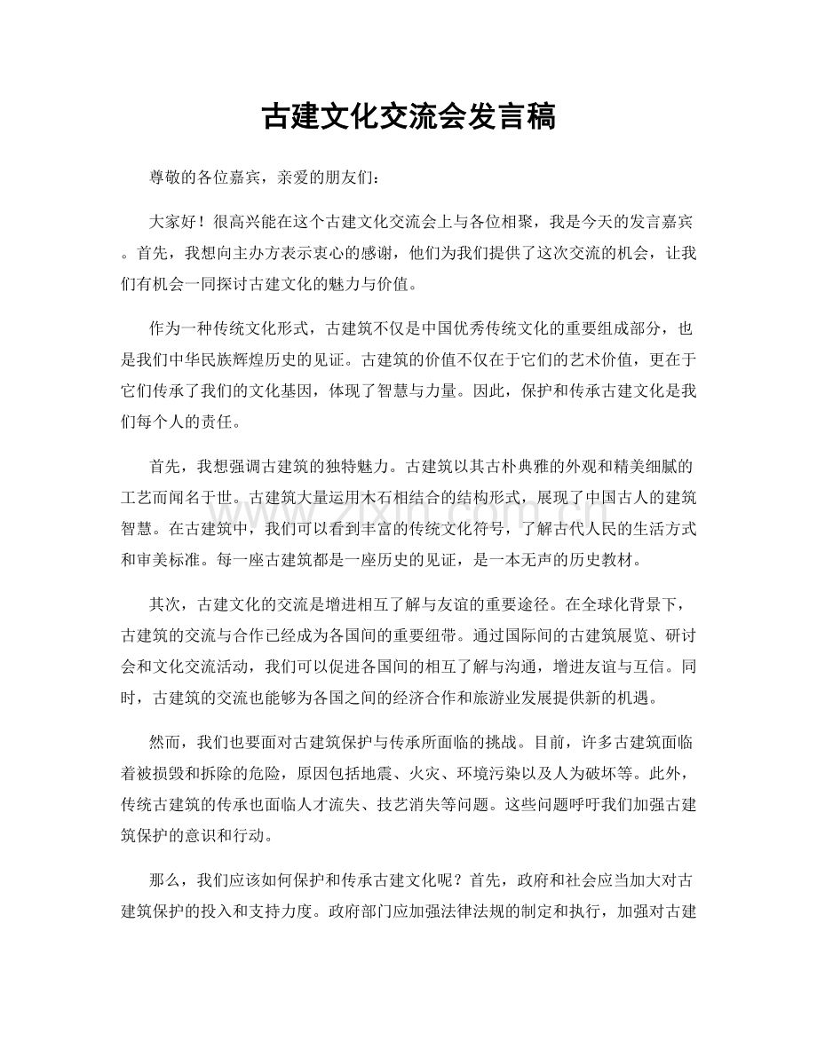 古建文化交流会发言稿.docx_第1页