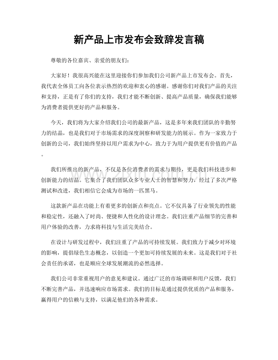 新产品上市发布会致辞发言稿.docx_第1页