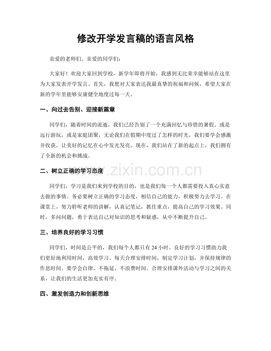 修改开学发言稿的语言风格.docx_第1页