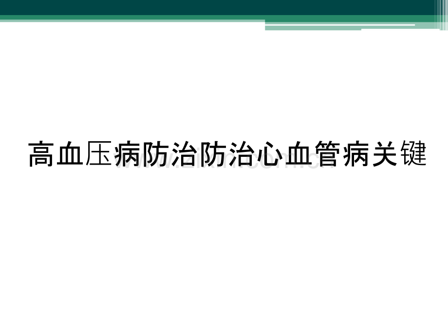 高血压病防治防治心血管病关键.ppt_第1页