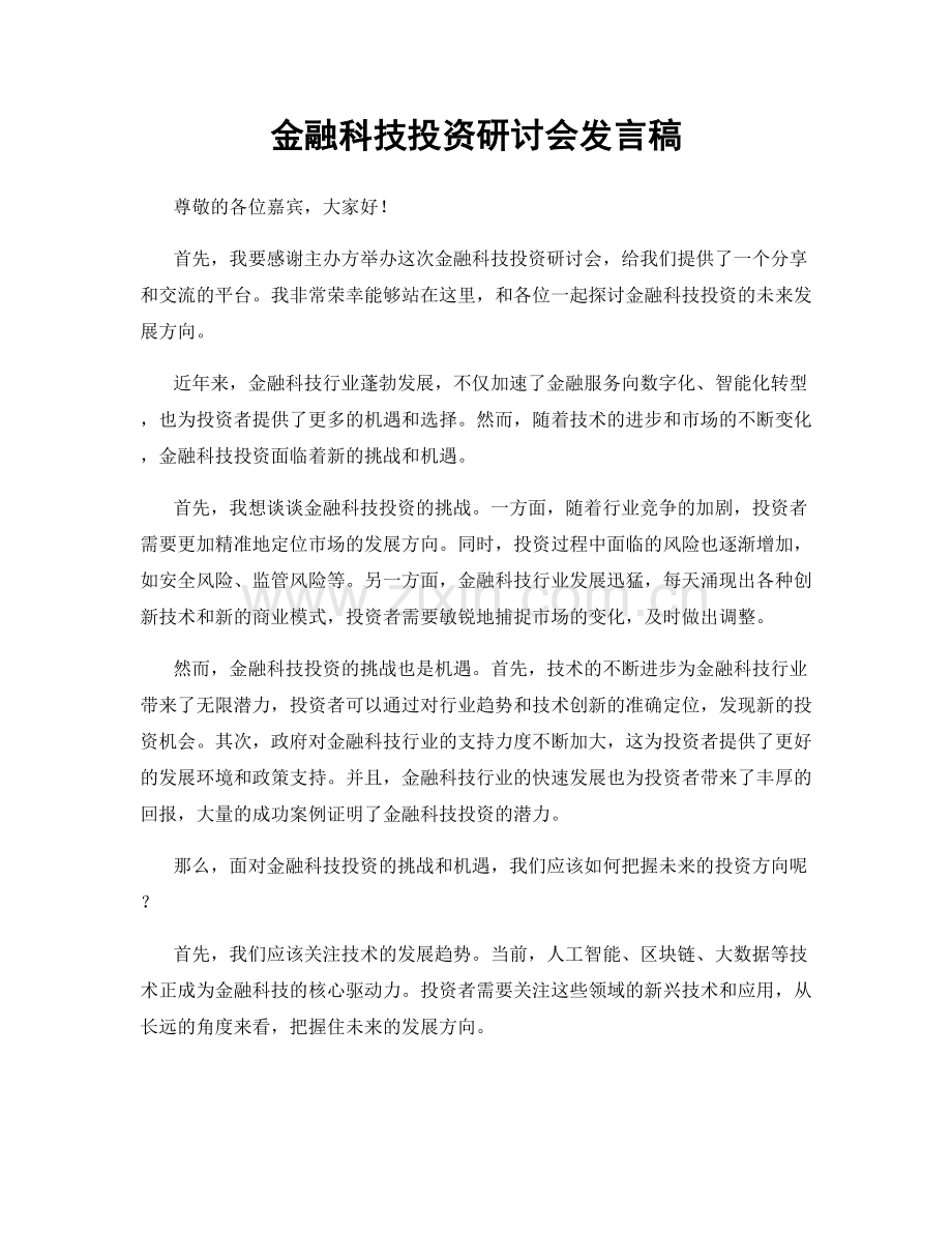 金融科技投资研讨会发言稿.docx_第1页