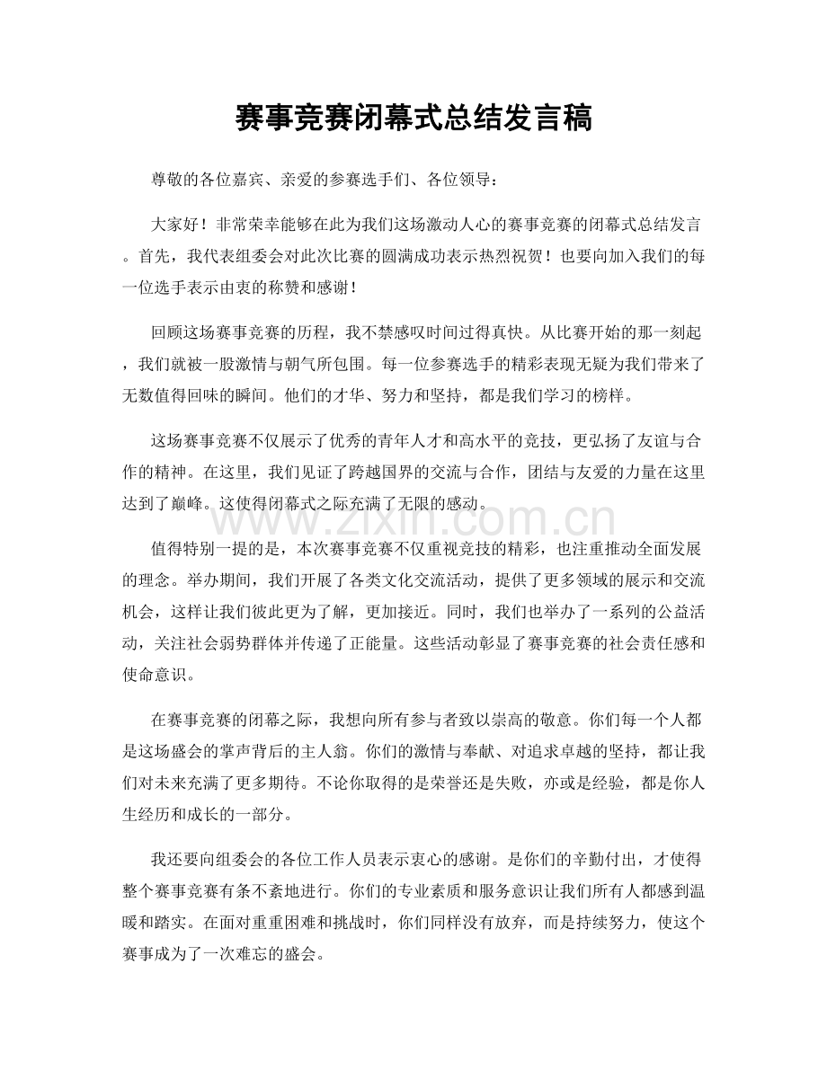 赛事竞赛闭幕式总结发言稿.docx_第1页