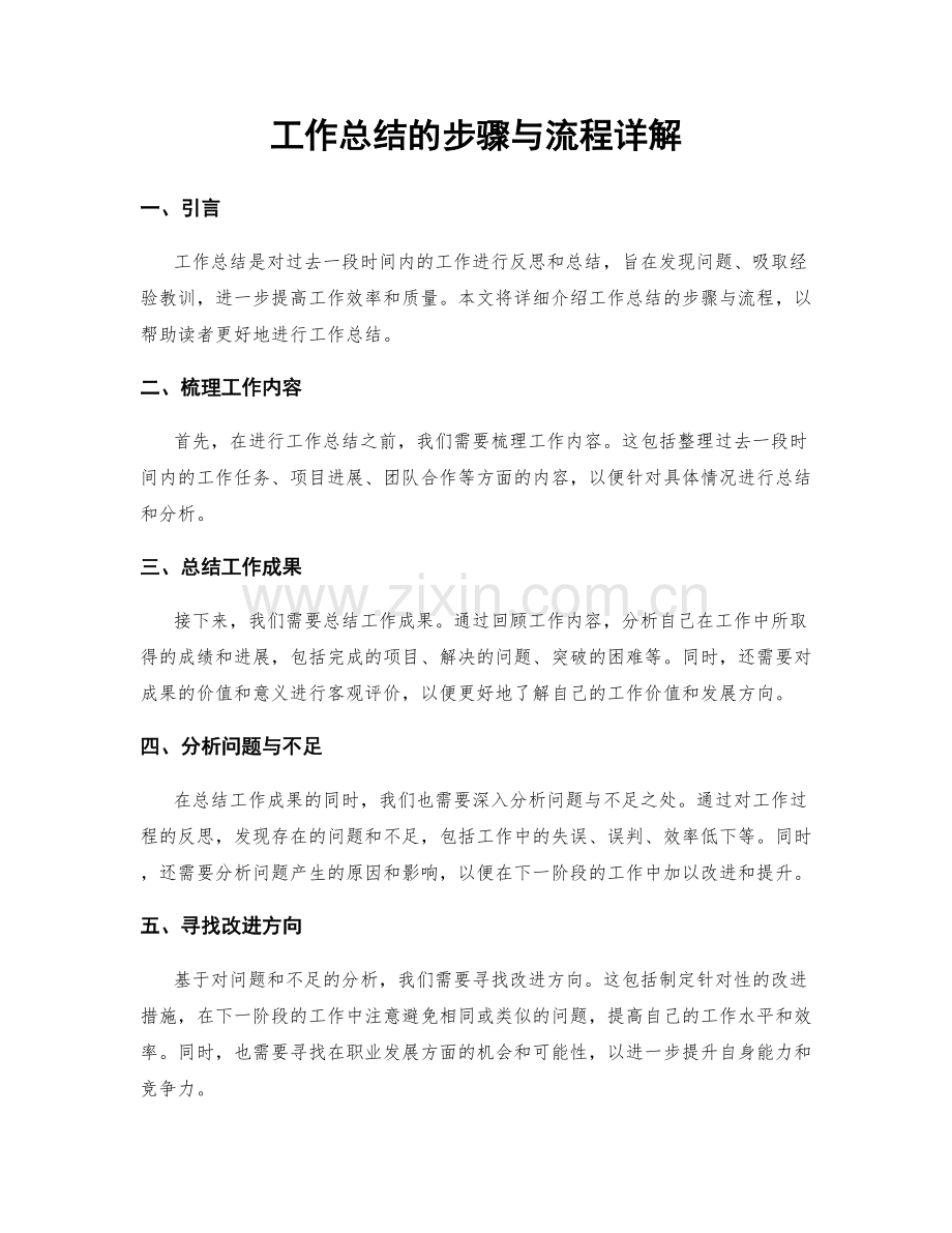 工作总结的步骤与流程详解.docx_第1页